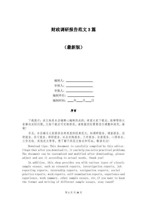财政调研报告范文3篇