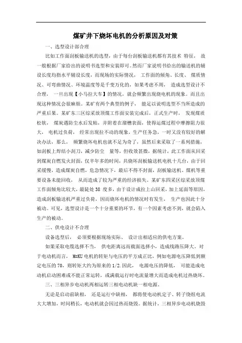 煤矿井下烧坏电机的分析原因及对策