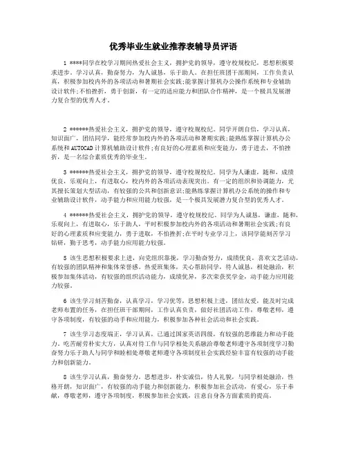 优秀毕业生就业推荐表辅导员评语