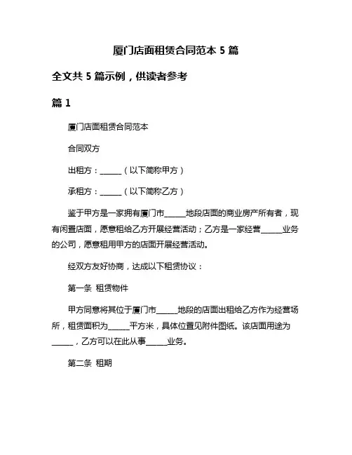 厦门店面租赁合同范本5篇