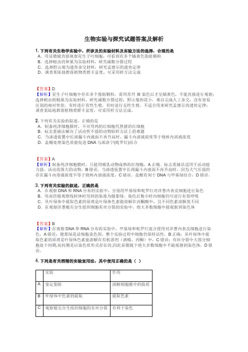 生物实验与探究试题答案及解析
