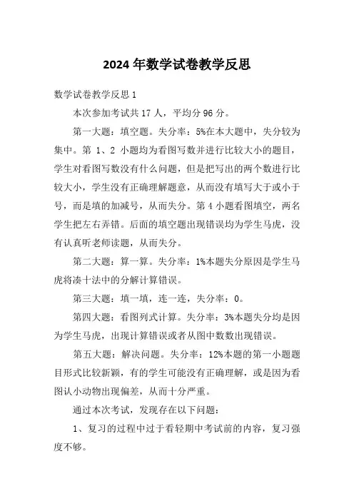 2024年数学试卷教学反思