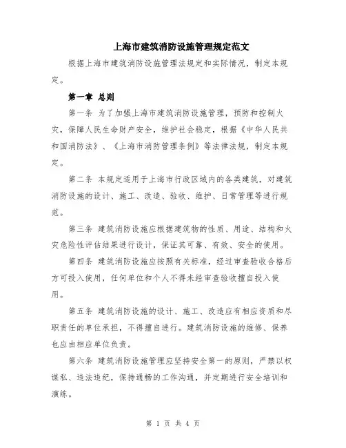 上海市建筑消防设施管理规定范文
