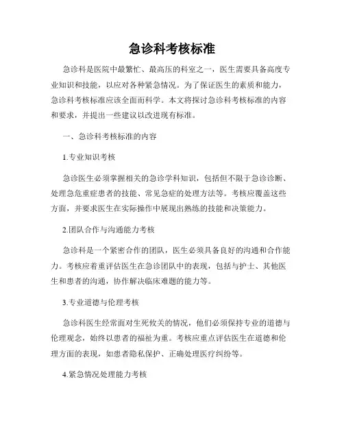 急诊科考核标准