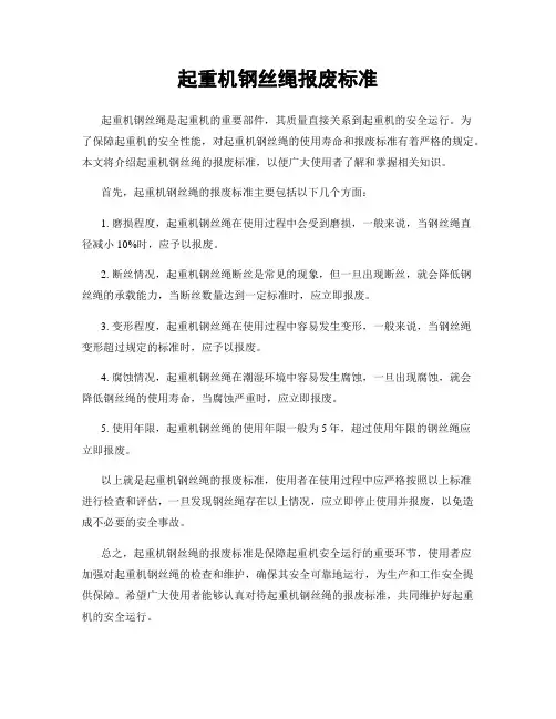 起重机钢丝绳报废标准