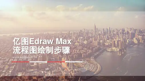 亿图Edraw流程图制作详细教程  ppt课件
