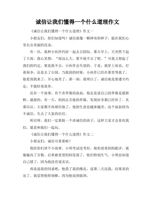 诚信让我们懂得一个什么道理作文
