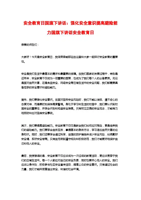安全教育日国旗下讲话：强化安全意识提高避险能力国旗下讲话安全教育日