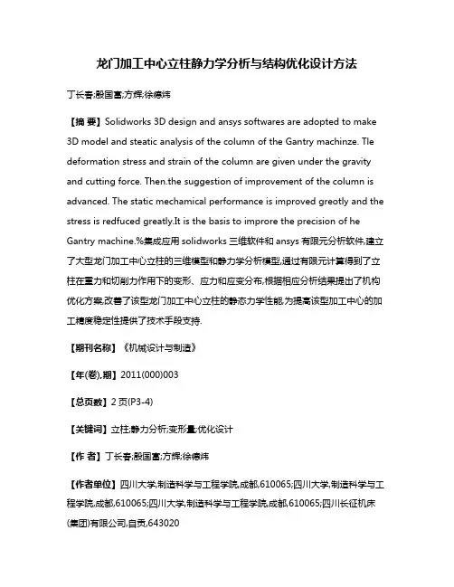 龙门加工中心立柱静力学分析与结构优化设计方法