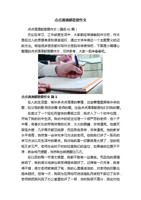 点点滴滴都是爱作文