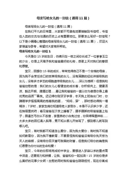 母亲写给女儿的一封信（通用11篇）