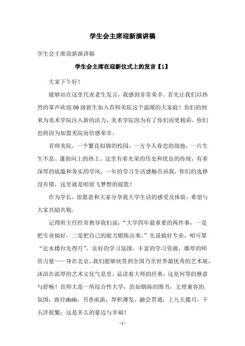 学生会主席迎新演讲稿