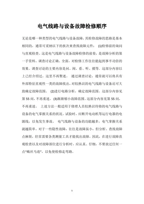 电气线路与设备故障检修顺序 