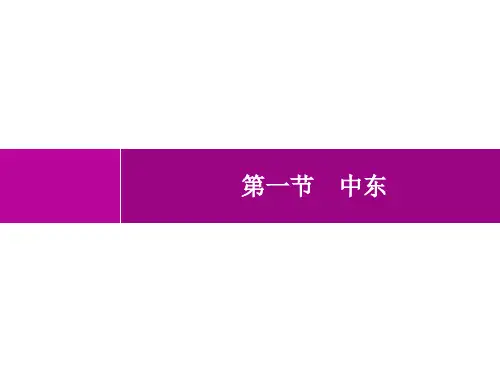 人教版初中地理七年级下册精品教学课件 第8章第1节 第1课时 “三洲五海之地” 世界石油宝库 (2)