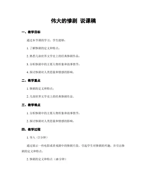 伟大的悲剧 说课稿