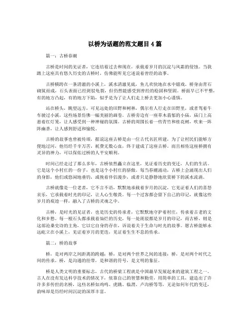 以桥为话题的范文题目4篇