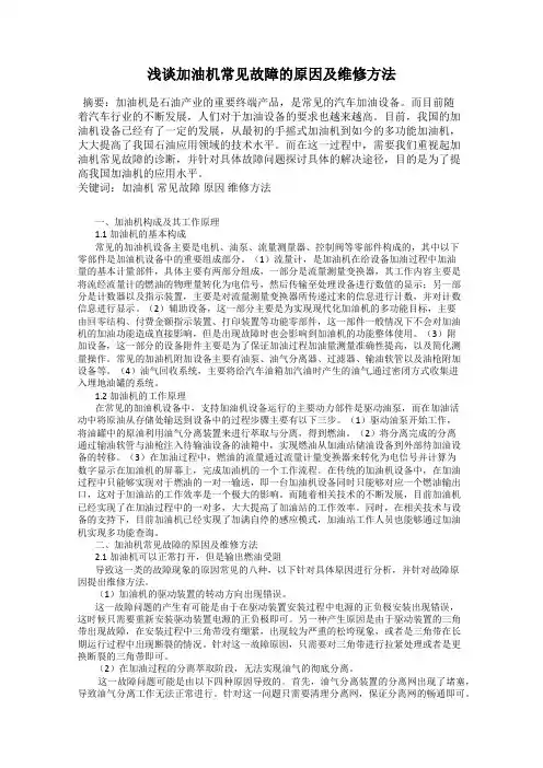 浅谈加油机常见故障的原因及维修方法