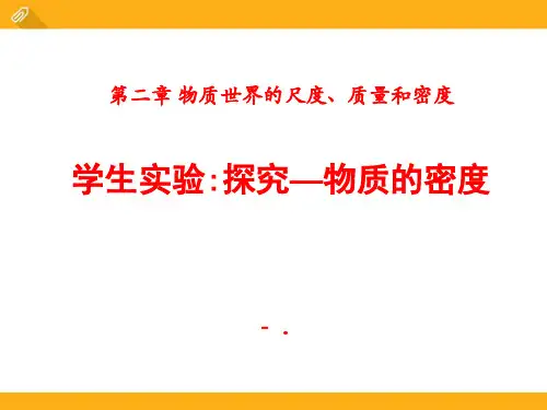 《探究—物质的密度》物质世界的尺度、质量和密度PPT课件