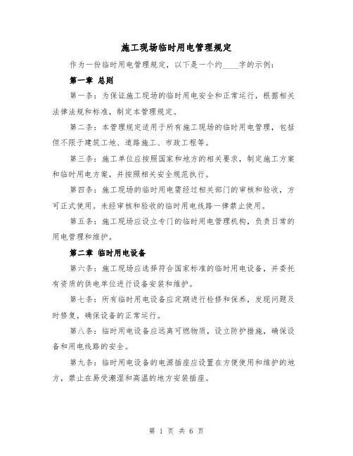 施工现场临时用电管理规定(四篇)