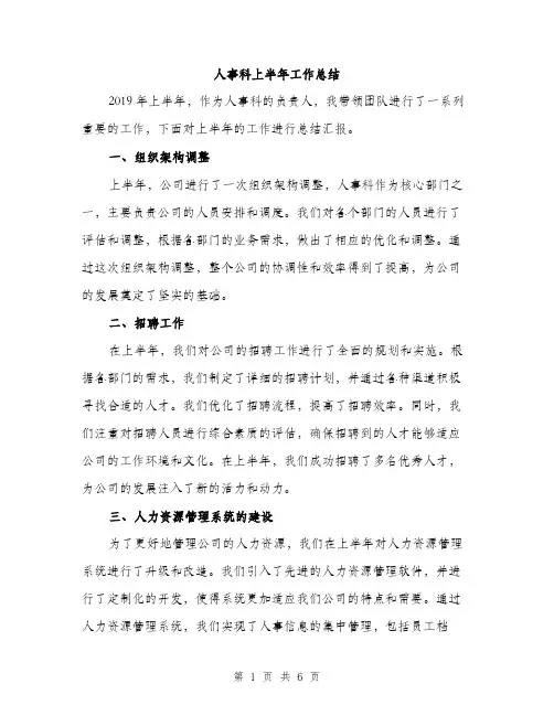 人事科上半年工作总结(2篇)