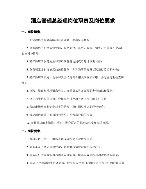 酒店管理总经理岗位职责及岗位要求