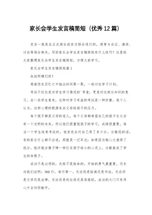 家长会学生发言稿简短(优秀12篇)