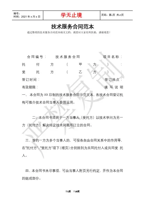 技术服务合同范本(Word最新版)