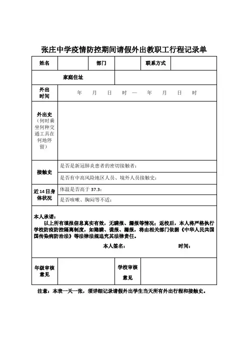 疫情防控期间教职工请假外出行程记录单