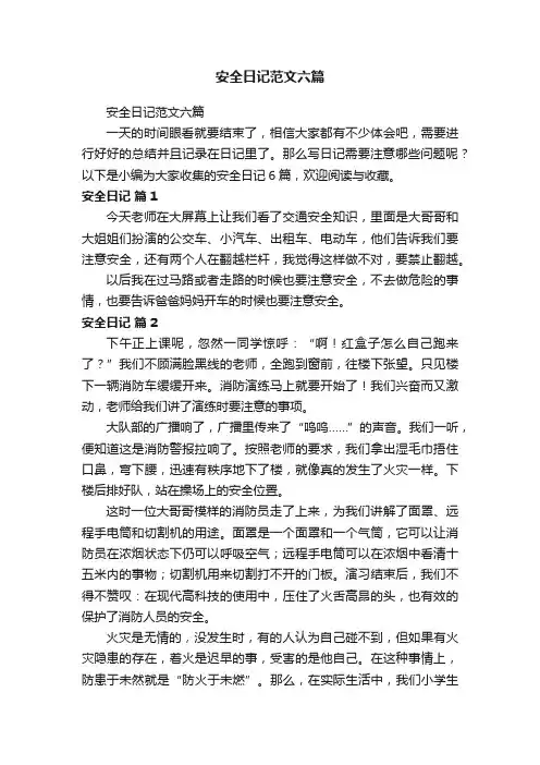 安全日记范文六篇