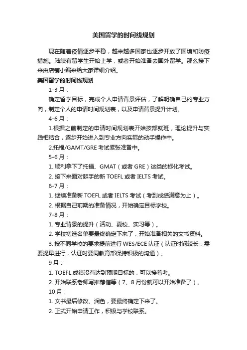 美国留学的时间线规划