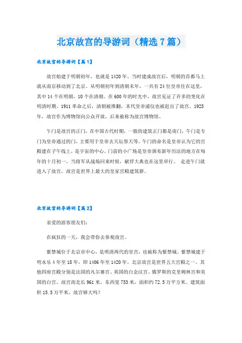 北京故宫的导游词(精选7篇)