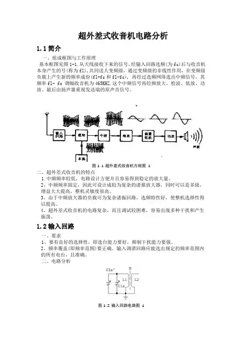 超外差式收音机实训报告