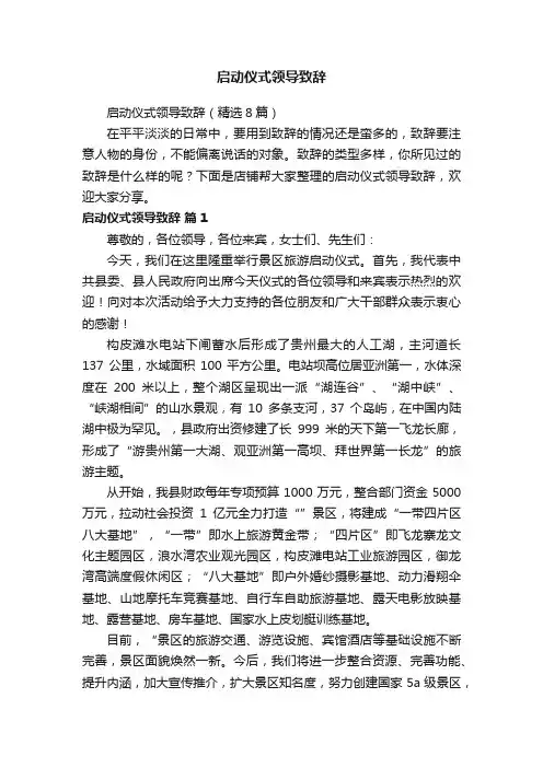 启动仪式领导致辞