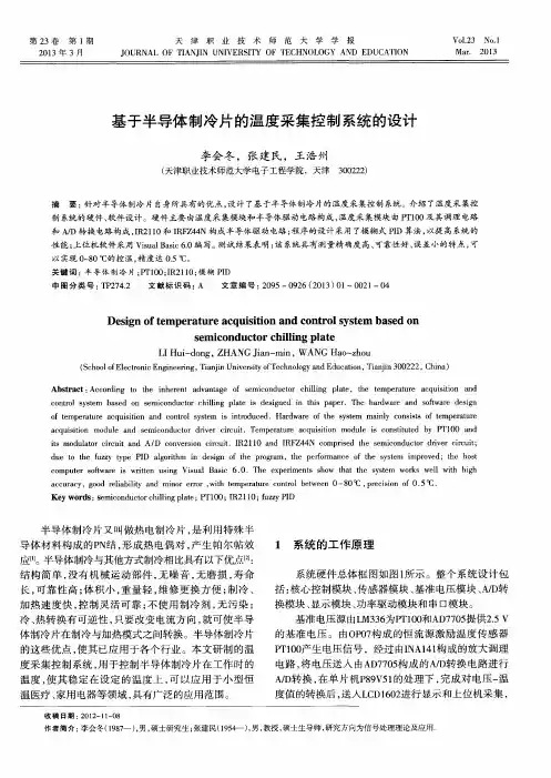 基于半导体制冷片的温度采集控制系统的设计