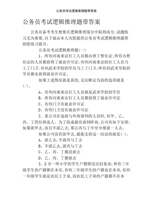 公务员考试逻辑推理题带答案