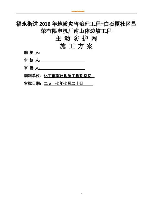 SNS主动防护网施工技术方案