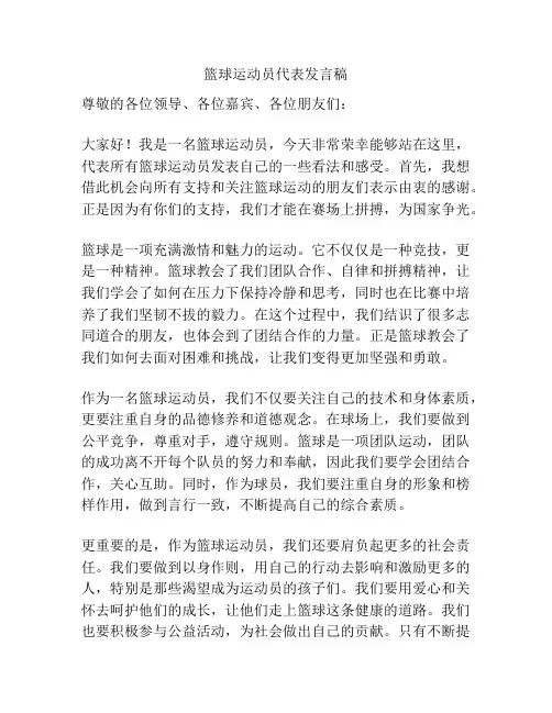 篮球运动员代表发言稿