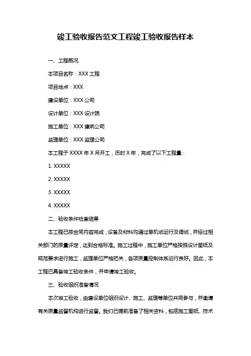 竣工验收报告范文工程竣工验收报告样本