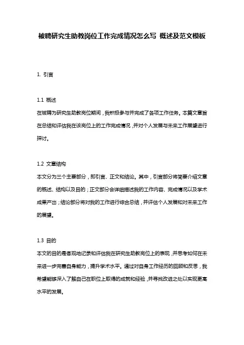 被聘研究生助教岗位工作完成情况怎么写_概述及范文模板