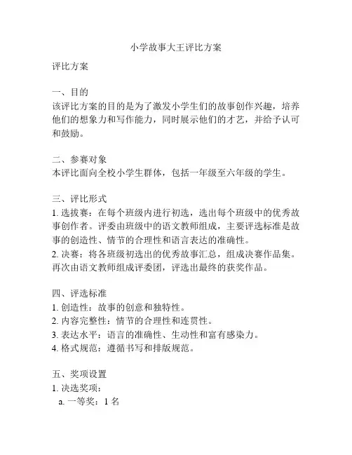 小学故事大王评比方案