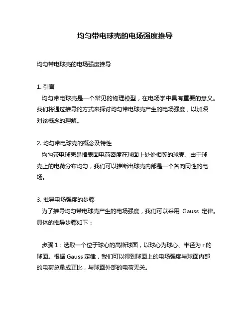 均匀带电球壳的电场强度推导