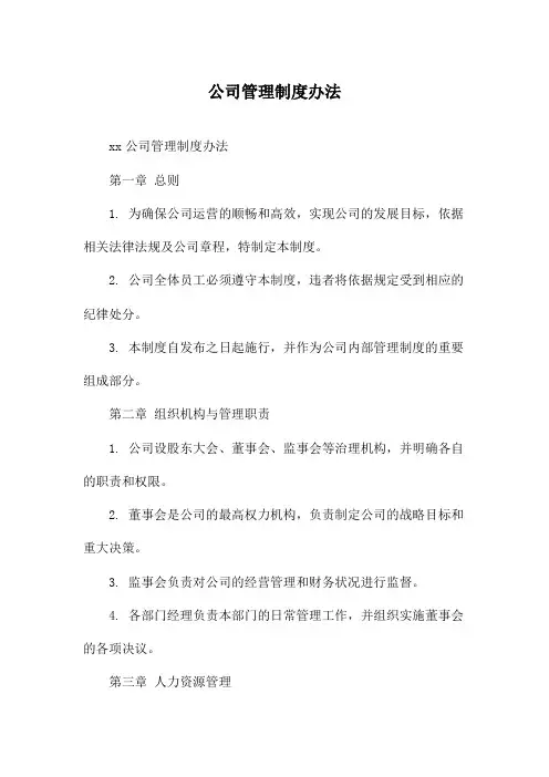 公司管理制度办法