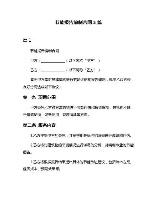 节能报告编制合同3篇
