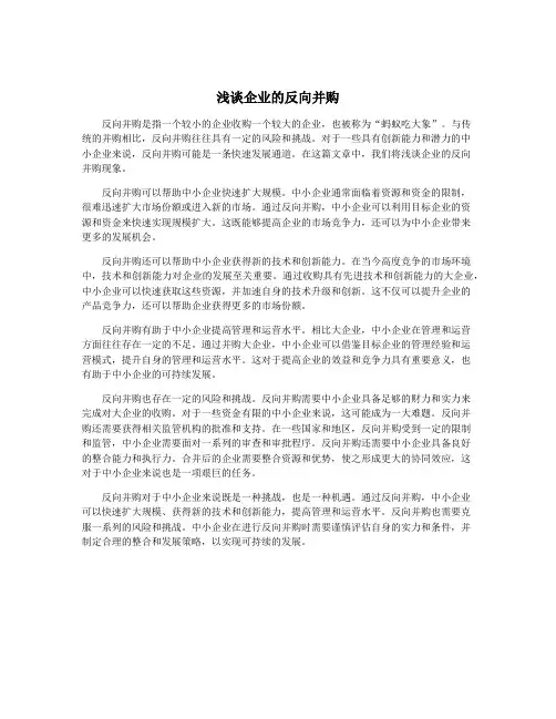 浅谈企业的反向并购