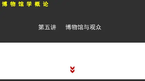 《博物馆学概论》博物馆与观众 (2)