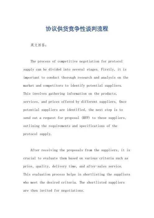 协议供货竞争性谈判流程