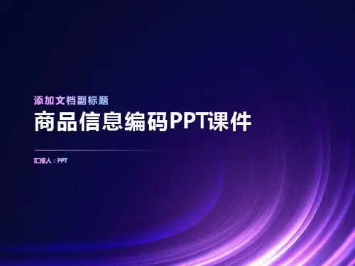 《商品信息编码》课件