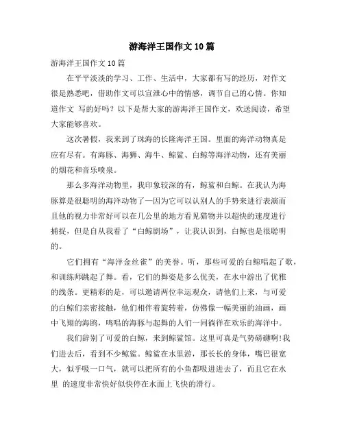 游海洋王国作文10篇