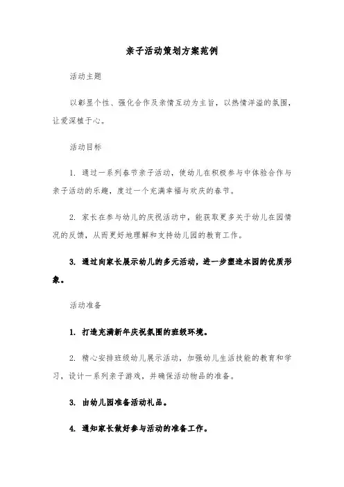 亲子活动策划方案范例（五篇）