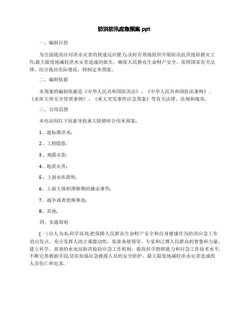 防洪防汛应急预案ppt